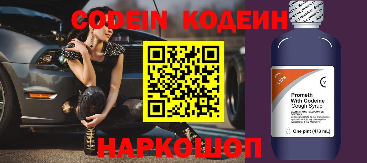 Codein напиток Lean (лин) Озёрск
